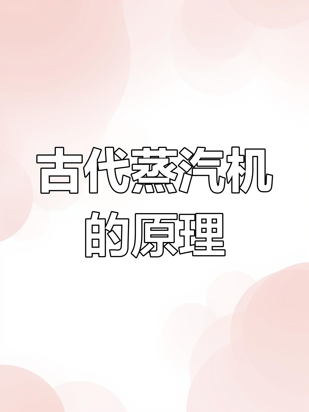 穿越必备:蒸汽机与工业革命的起源