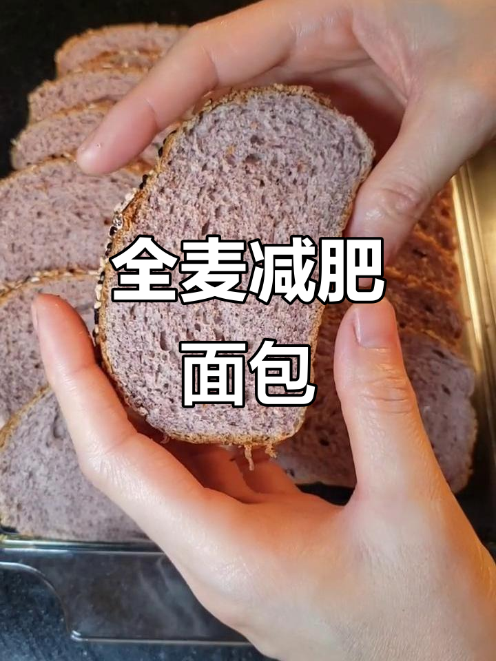 减脂必备，全麦面包简单做，口感满分！