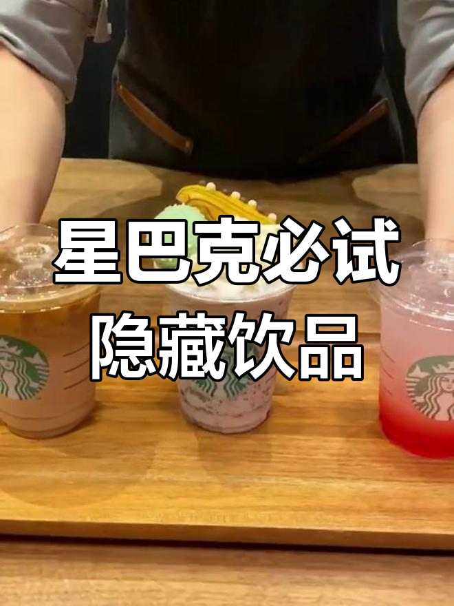 星巴克隐藏菜单大揭秘,第三杯最好喝!