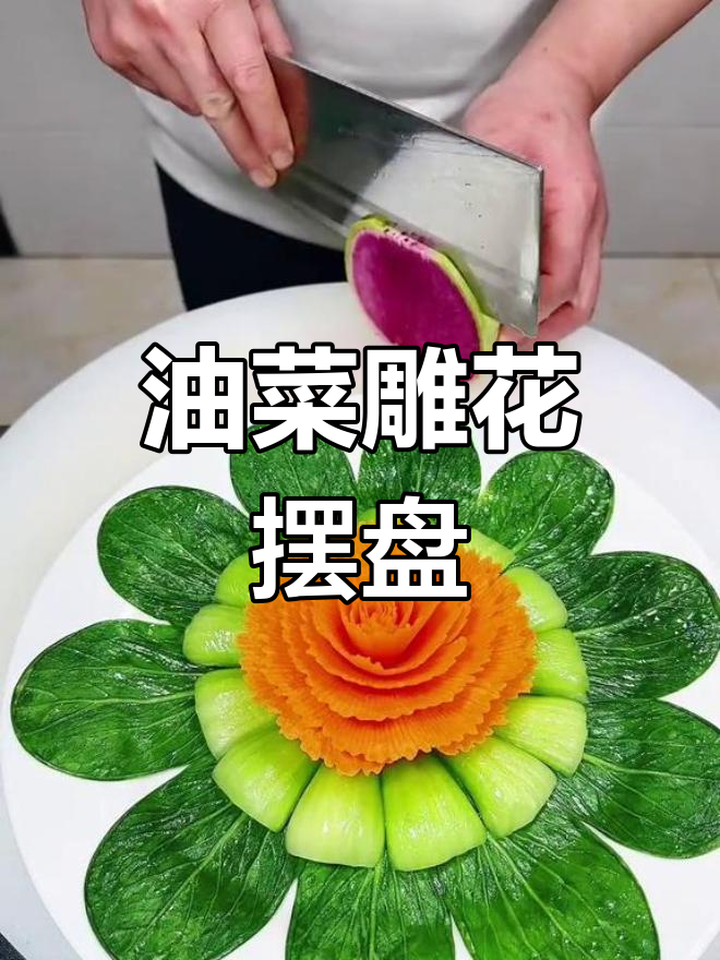 简单雕花摆盘技巧,油菜金牡丹超美