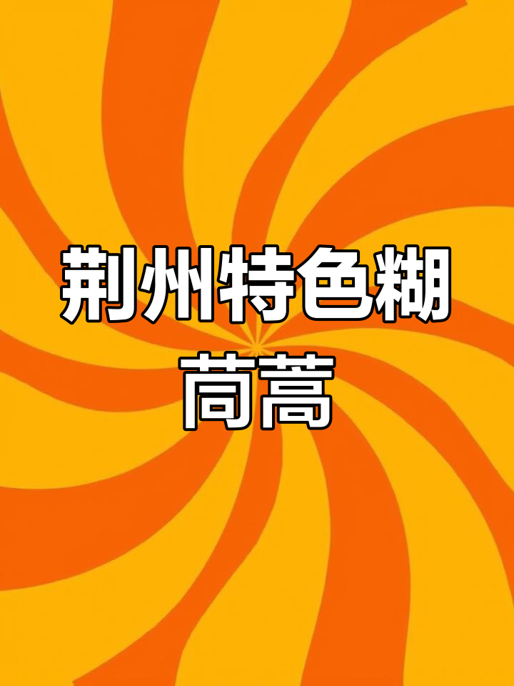 湖北荆州特色糊茼蒿,家常做法大揭秘