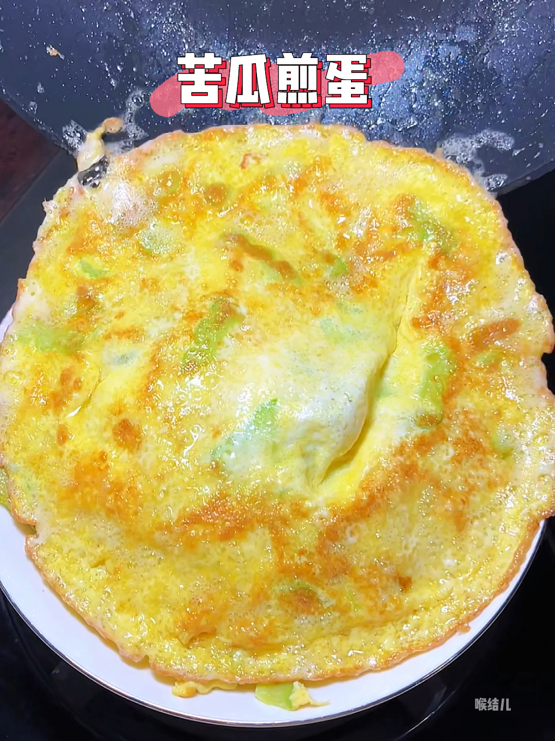 妈妈做的苦瓜煎蛋太上头啦!隔三差五就想吃