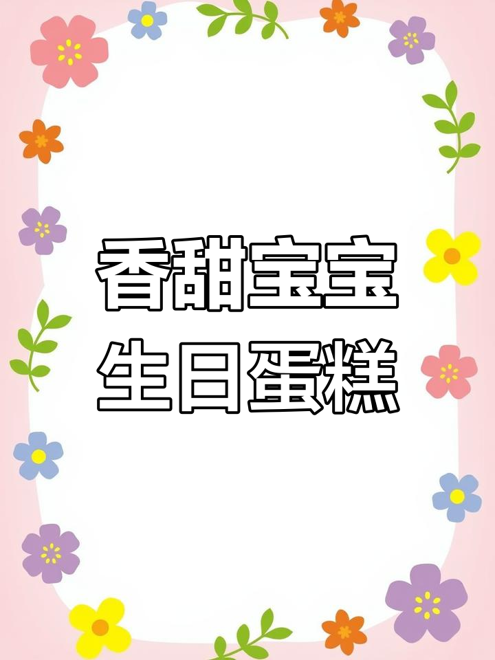 宝宝一周岁生日蛋糕,山药紫薯双重口感