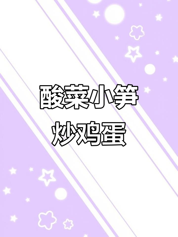 酸菜小笋配荷包蛋，酸辣下饭超有味