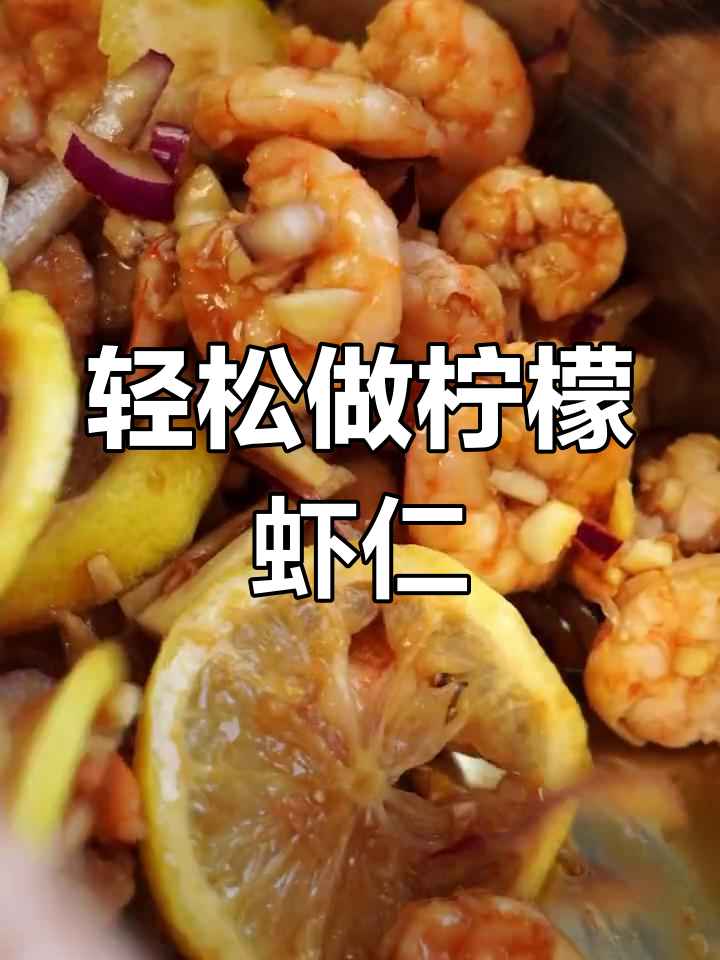 酸爽柠檬虾仁,简单又美味,快来学!
