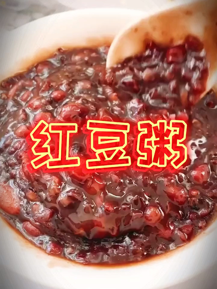 红豆粥做法