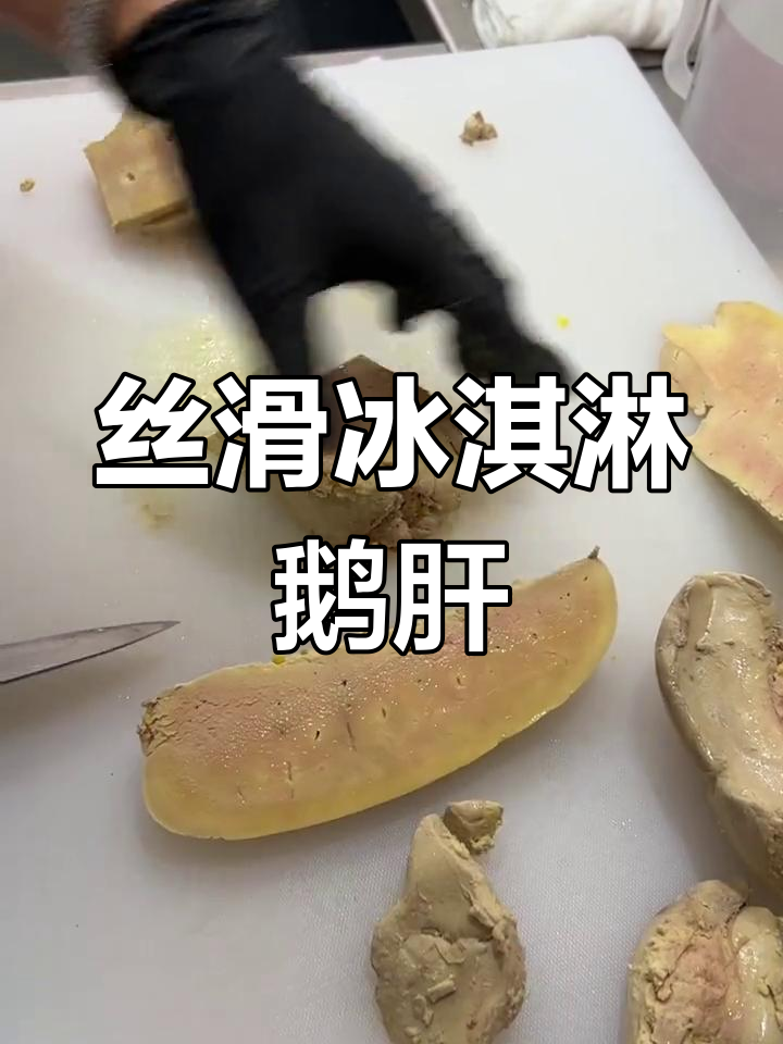 冰淇淋鹅肝,酒香与果香的完美融合