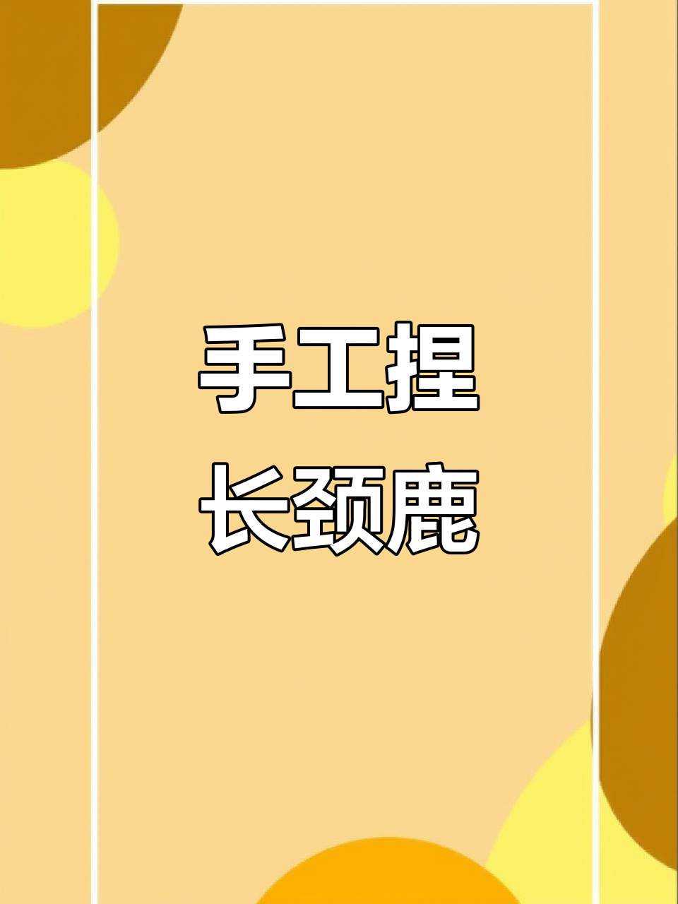 用橡皮泥做长颈鹿,简单又有趣!