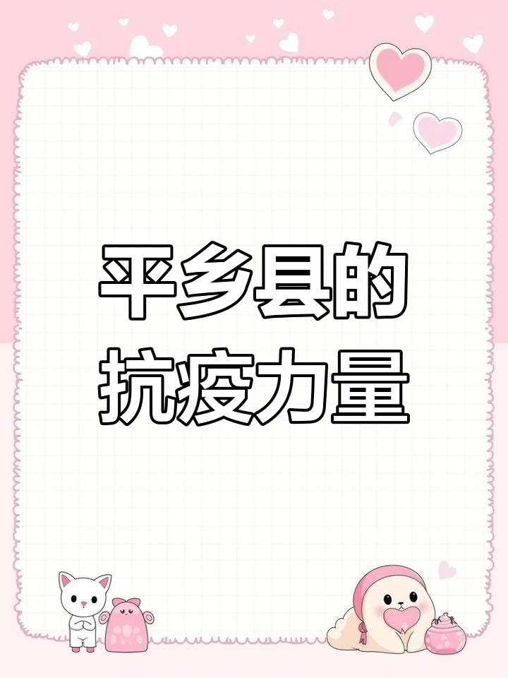 河北邢台平乡县:疫情下的坚守与奇迹