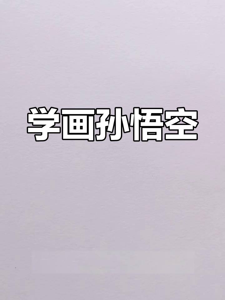 孙悟空手绘教程:从头部到细节全解析