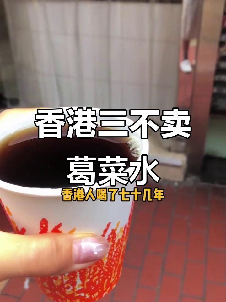 香港70年老店的葛菜水,清热润肺又解渴