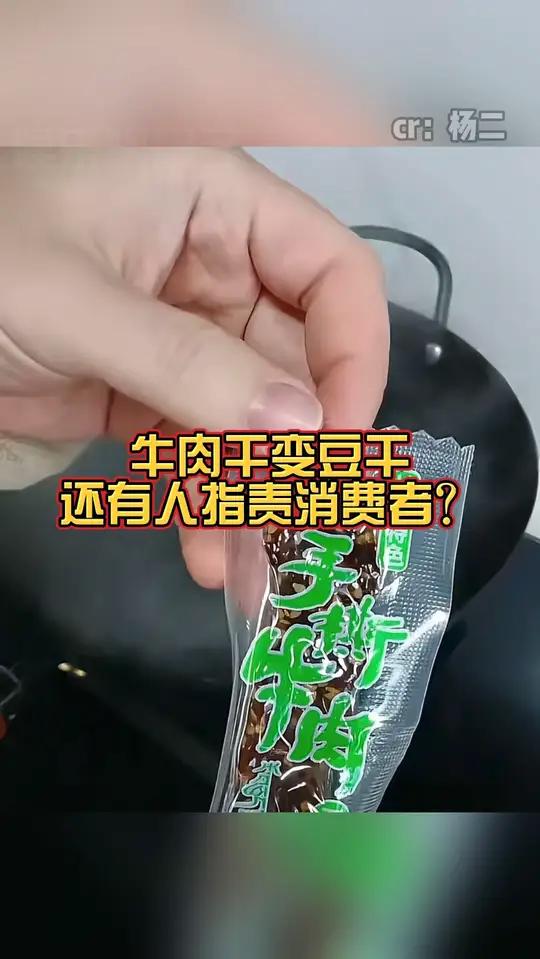 牛肉干变豆制品,明明就是商家的错!