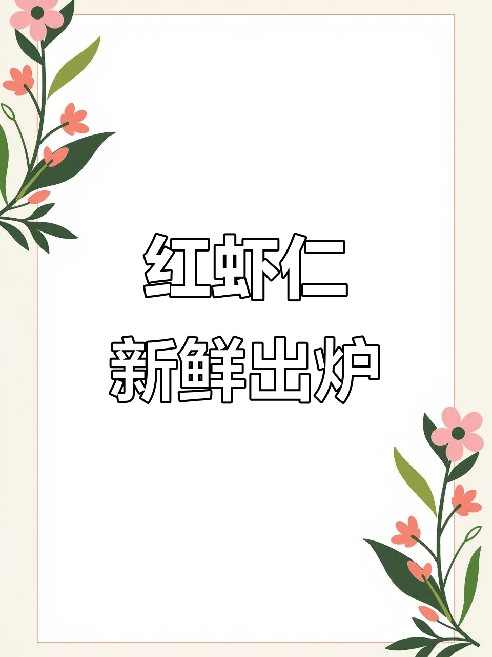 野生红虾大揭秘,剥虾仁超有趣!
