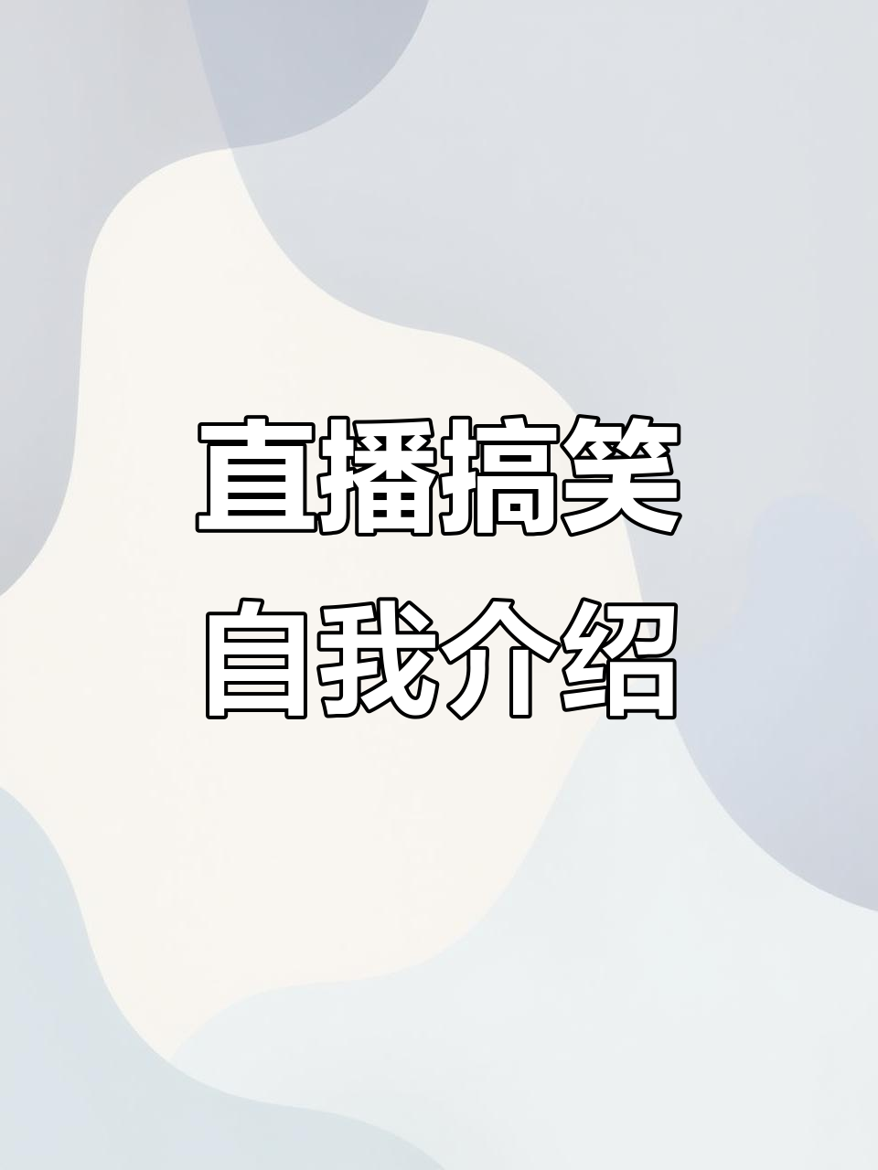 直播间幽默自我介绍,顺口溜话术大放送