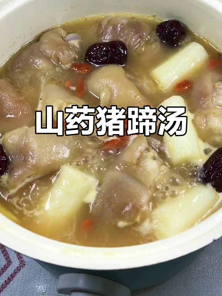 山药猪蹄汤，滋补美容又暖心