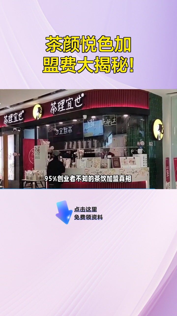 茶颜悦色加盟费大揭秘!