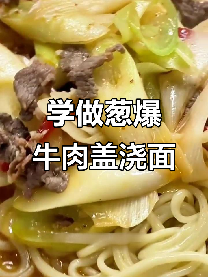 兰州拉面馆葱爆牛肉盖浇面的制作秘诀,轻松学会这道美味