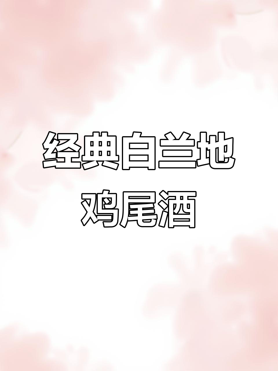 白兰地鸡尾酒的独特魅力,品味经典与时尚碰撞