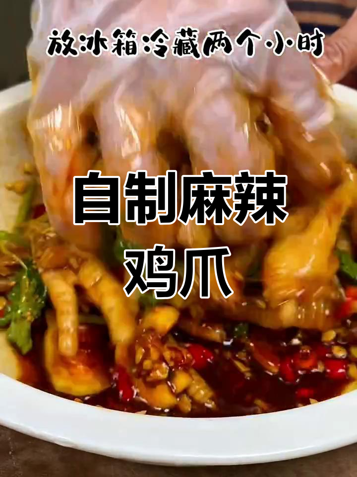 在家轻松做麻辣鸡爪,味道超赞,省时又美味!