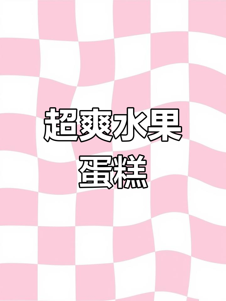 00后女生宿舍做超值水果蛋糕,五百元都不卖
