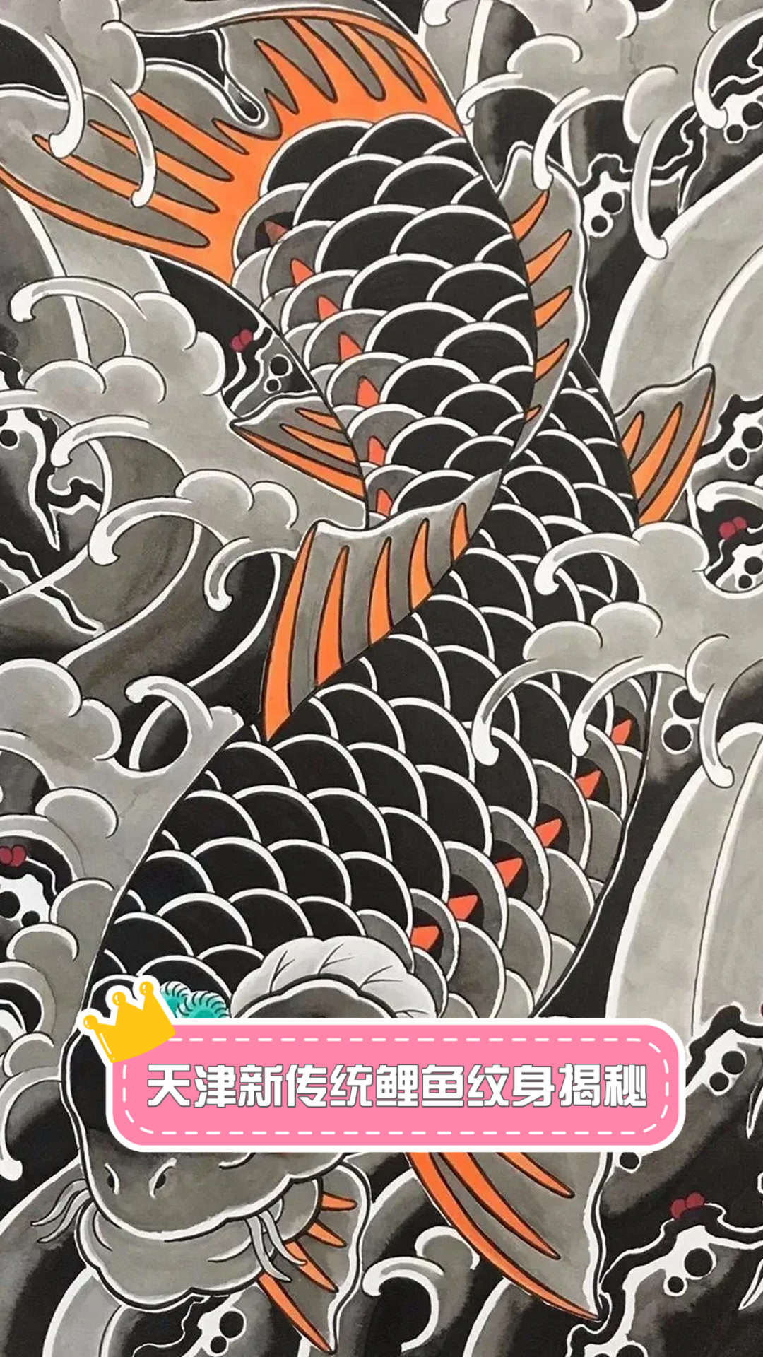 天津新传统鲤鱼纹身揭秘