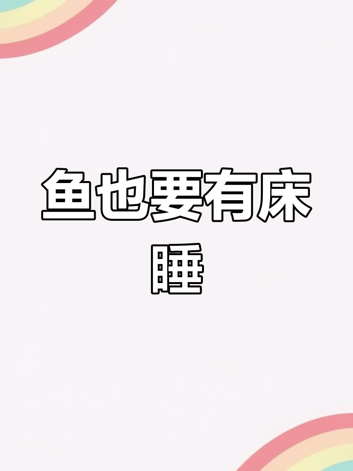 鱼也需要床才能安心睡觉,网友的仙女鱼终于有了“睡眠环境”