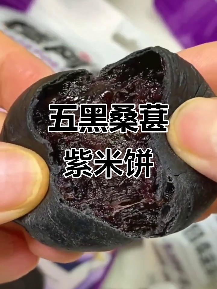营养紫米饼,五黑桑椹搭配,早餐必备!