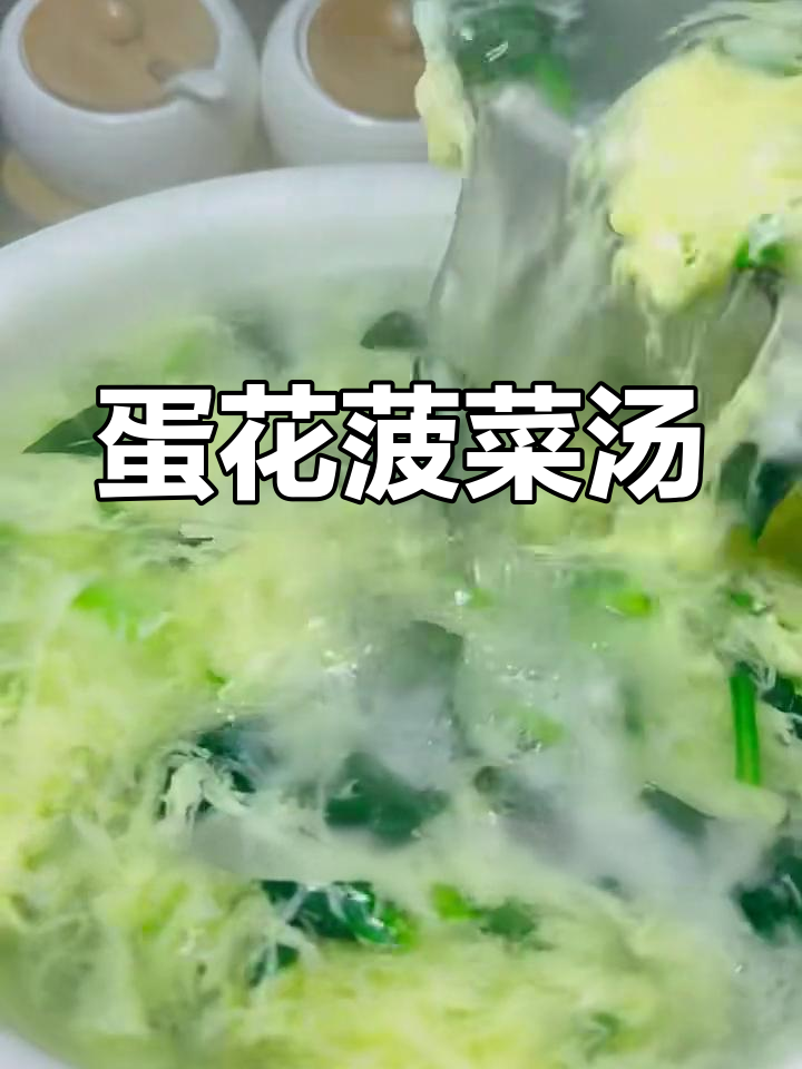 鸡蛋菠菜汤,暖心又美味,简单步骤教你做
