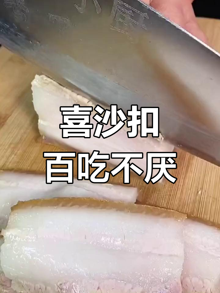 四川九大碗蒸菜中的喜沙扣,软糯香甜不腻