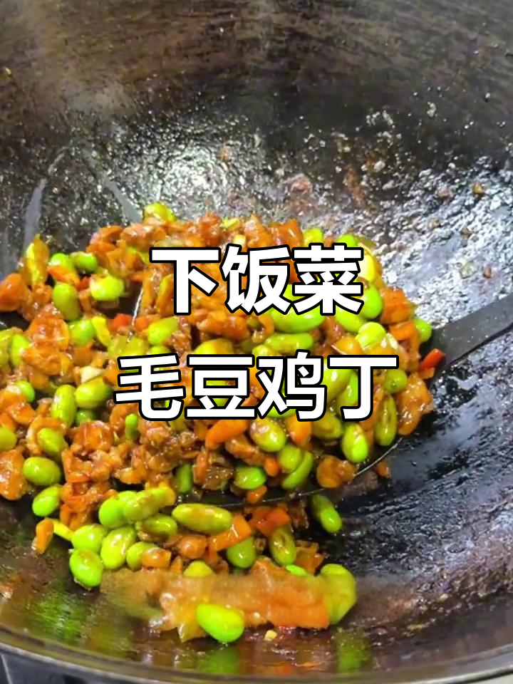 毛豆鸡丁拌饭,米饭多煮点更香