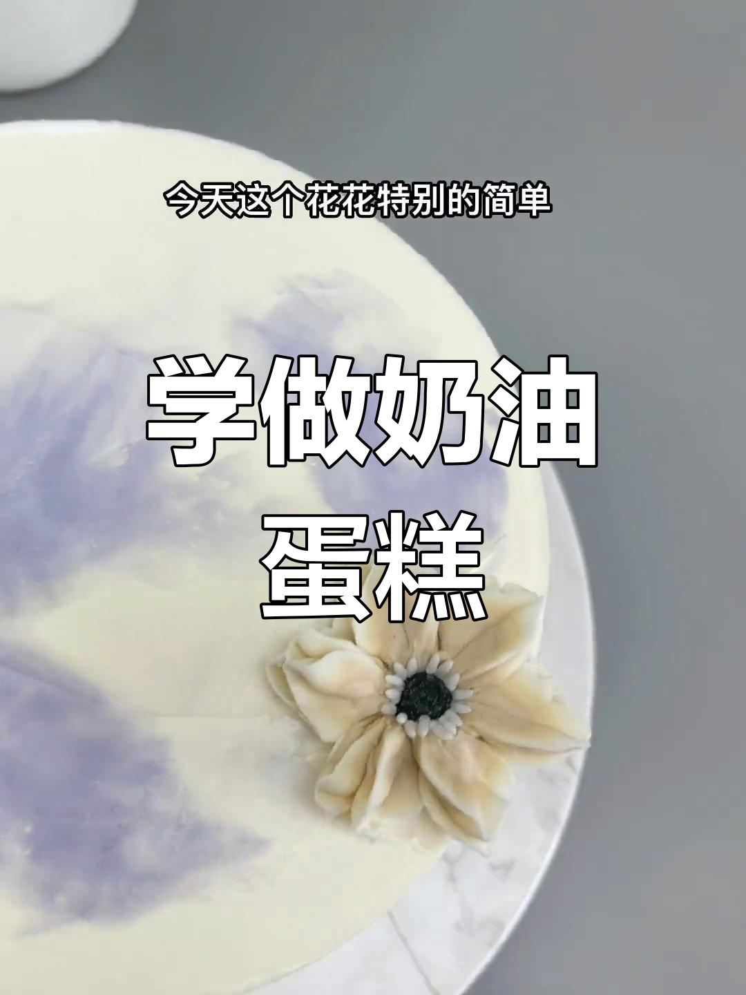 简单裱花技巧,轻松学会