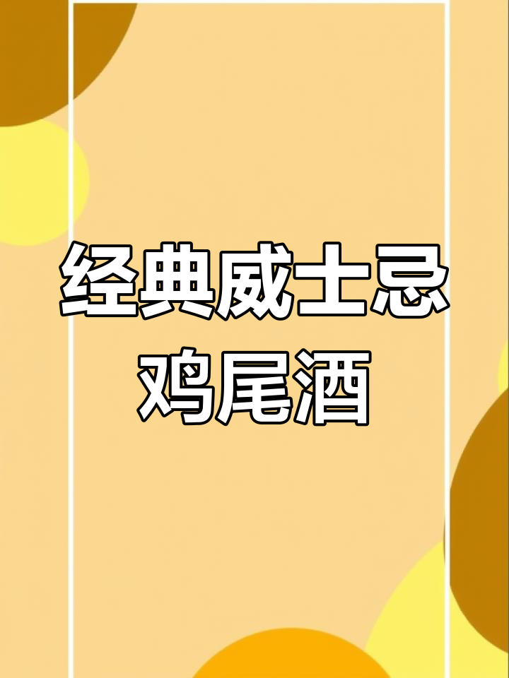 威士忌鸡尾酒调制技巧