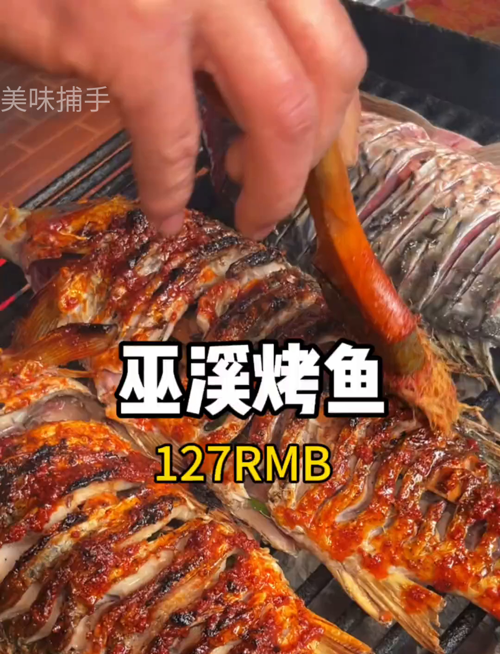 重庆巫溪烤鱼真不赖，尝一尝吧！