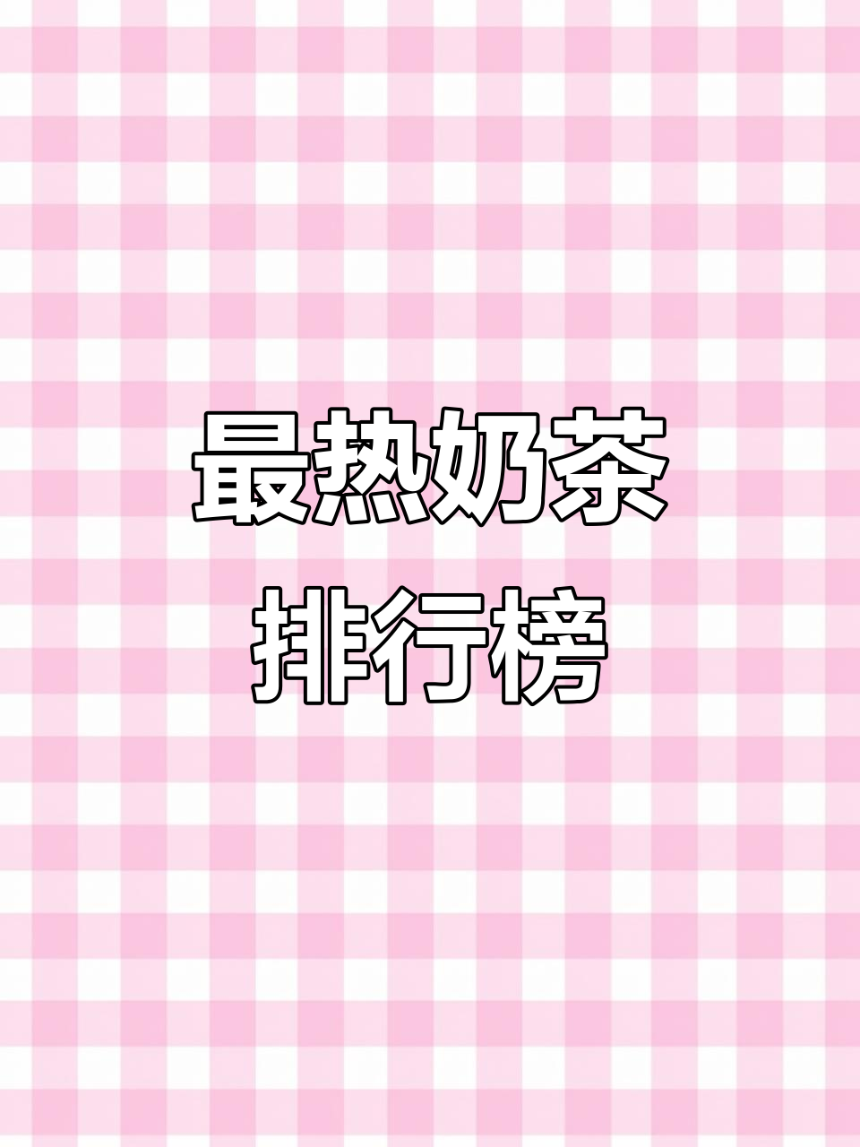 奶茶店排名大揭秘,哪些品牌最受欢迎?