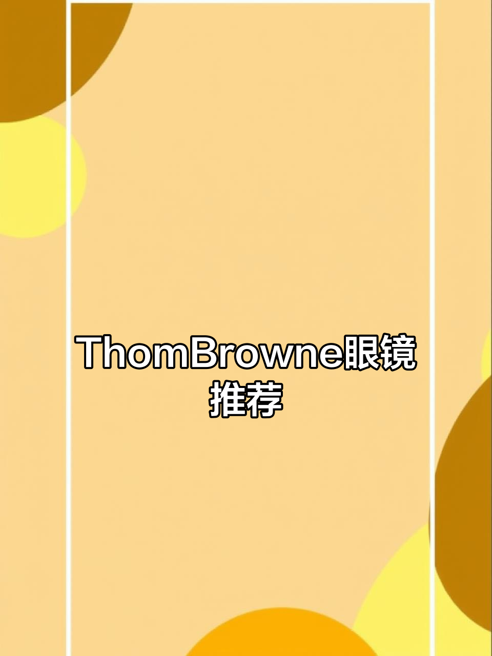 网红眼镜推荐,ThomBrowne镜框大揭秘