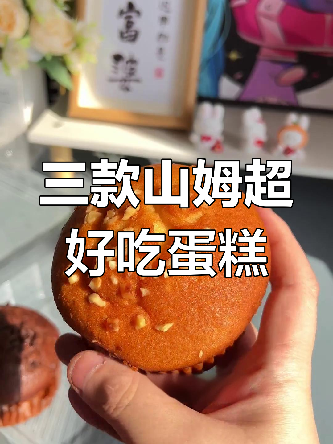 山姆会员超市必试三款美味蛋糕