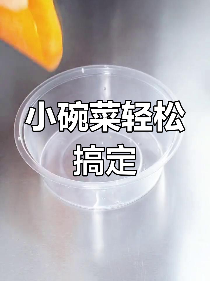 轻松做小碗菜,料理包超方便