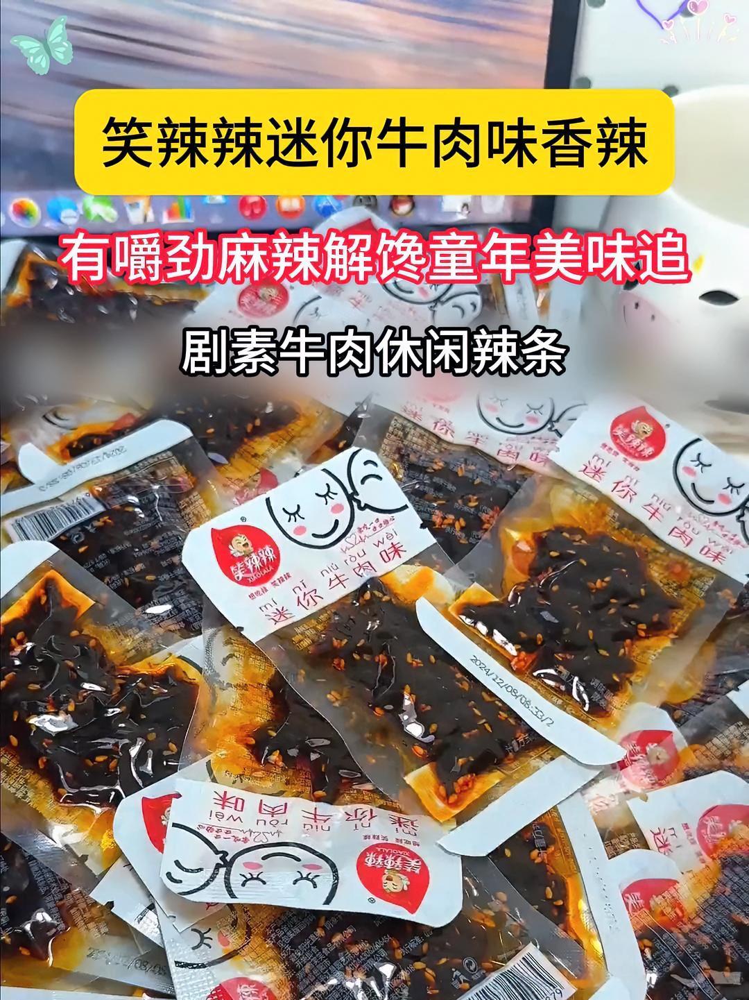 笑辣辣香辣牛肉味,麻麻辣辣丝丝入味的,满口浓浓的牛肉香!麻辣牛肉 辣条 哇又便宜又好吃 零