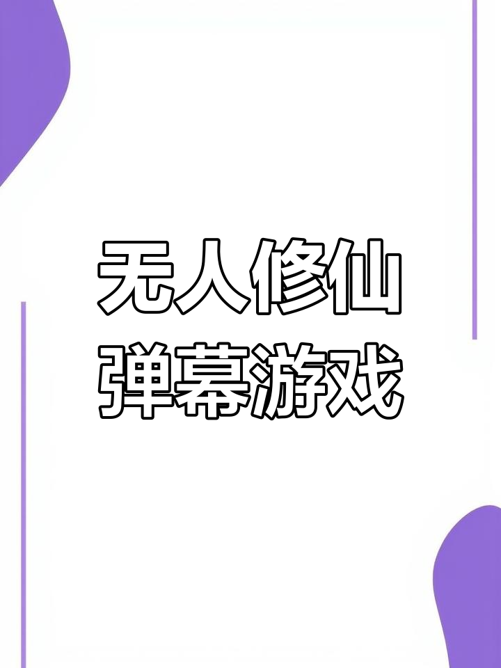 无限修仙:弹幕互动直播,体验无人操作的乐趣