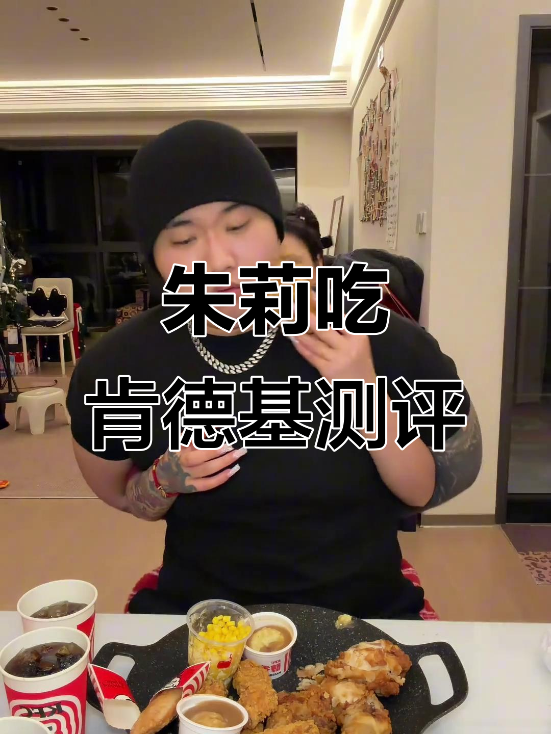 朱莉的土豆泥与鸡腿评测,肯德基美味大揭秘