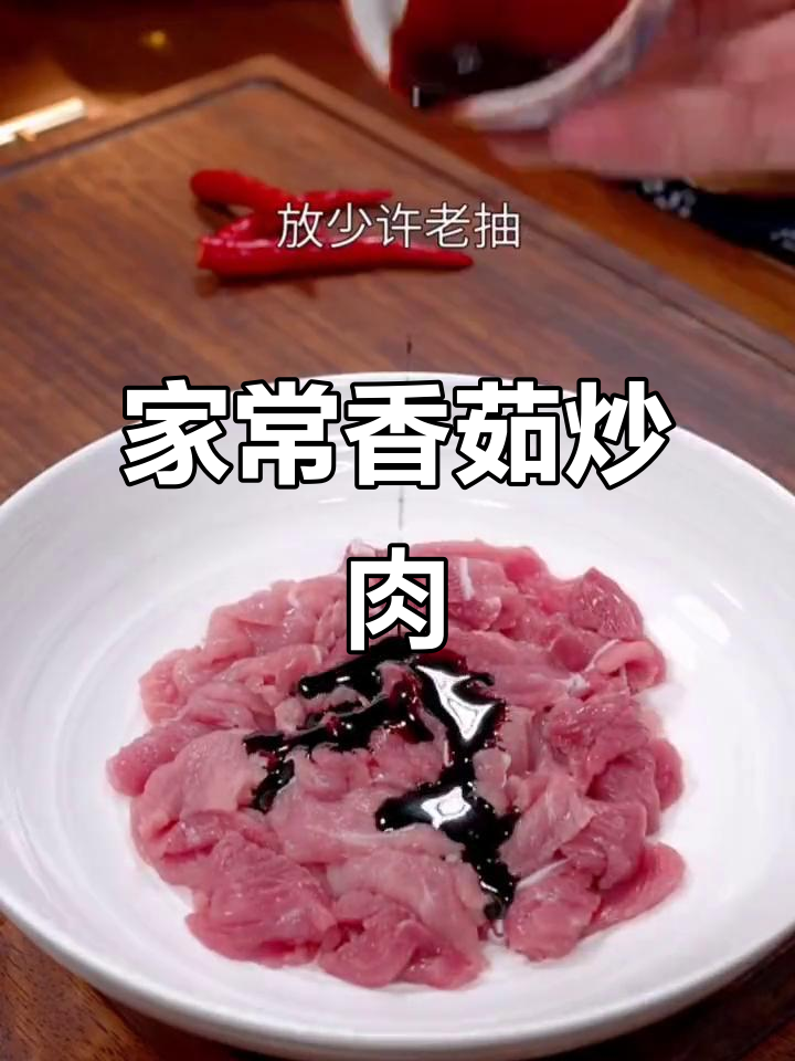 香菇炒肉,家常下饭新选择