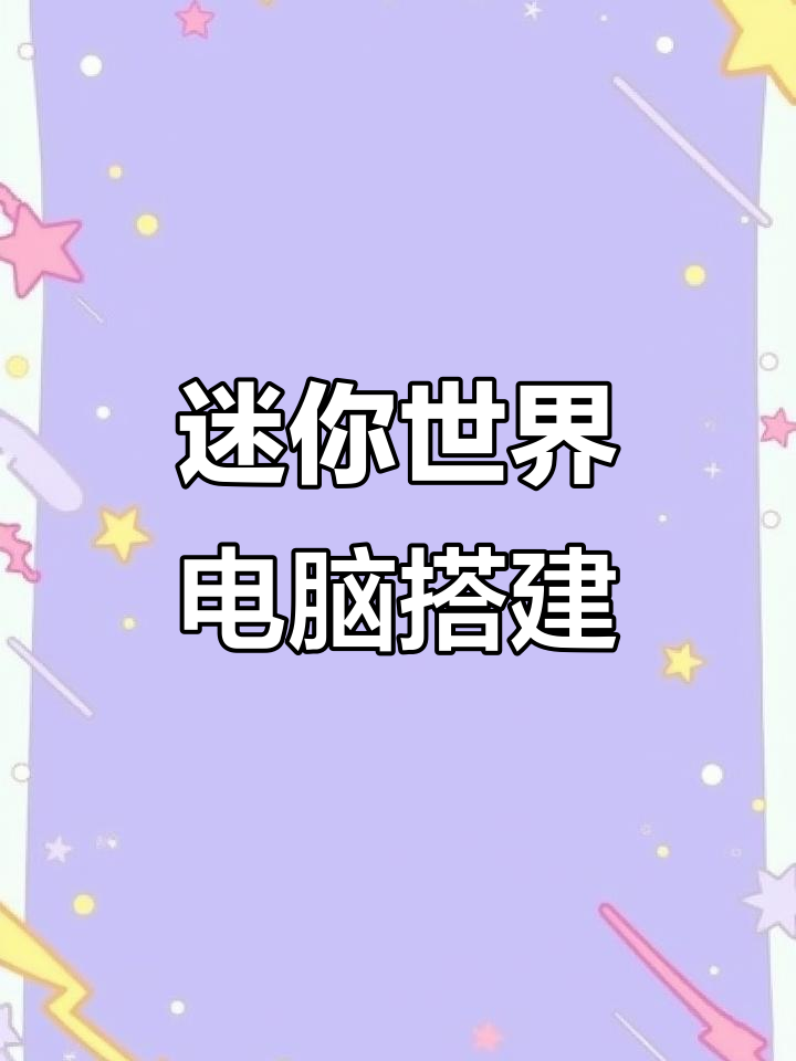 小铃铛和木鱼挑战建造笔记本电脑，简易版教程来啦！