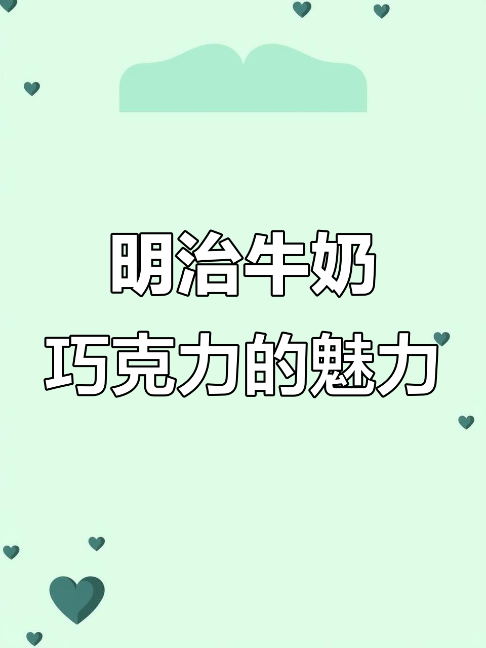 奶香浓郁的明治巧克力豆,口感超赞!
