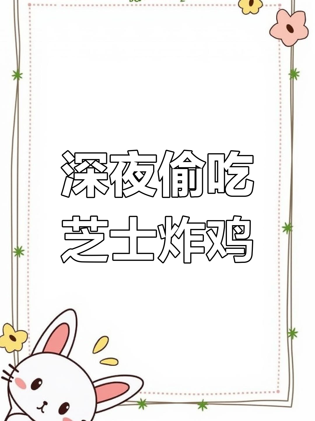深夜炸鸡配芝士土豆泥,懒人必备速食美味