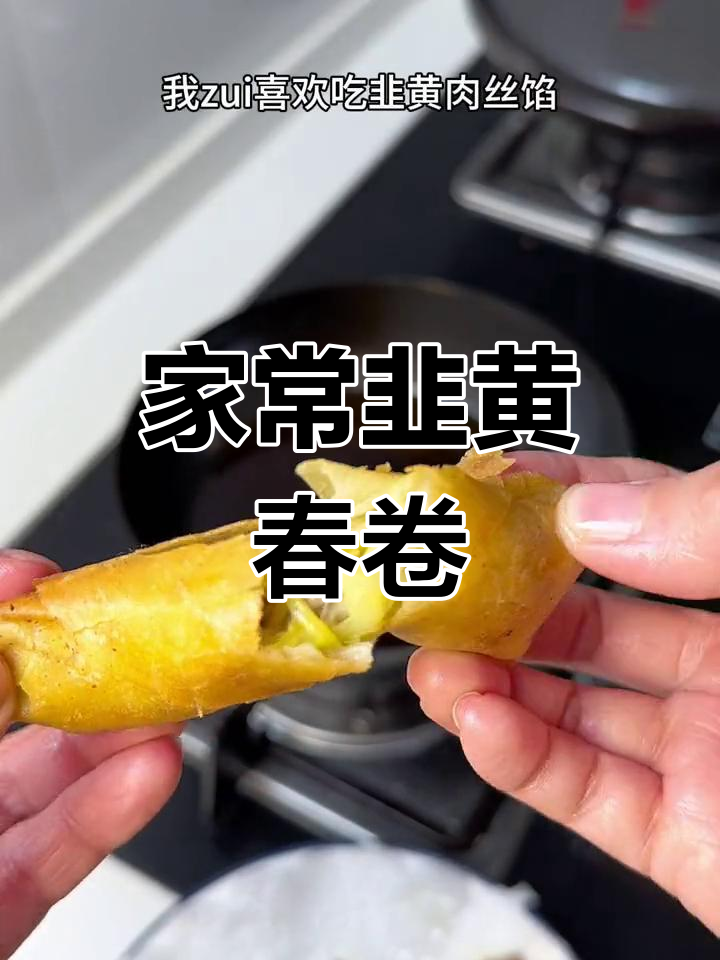 过年在家做春卷,韭黄肉丝馅超受欢迎