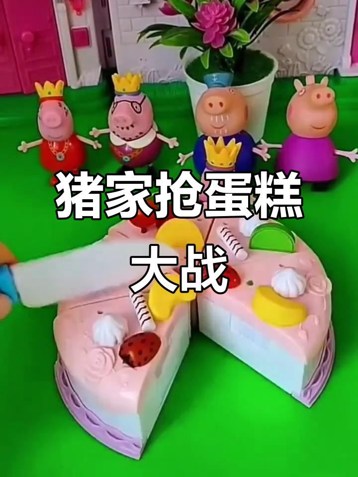 猪家大作战:分蛋糕的搞笑时刻,每个人都迫不及待!