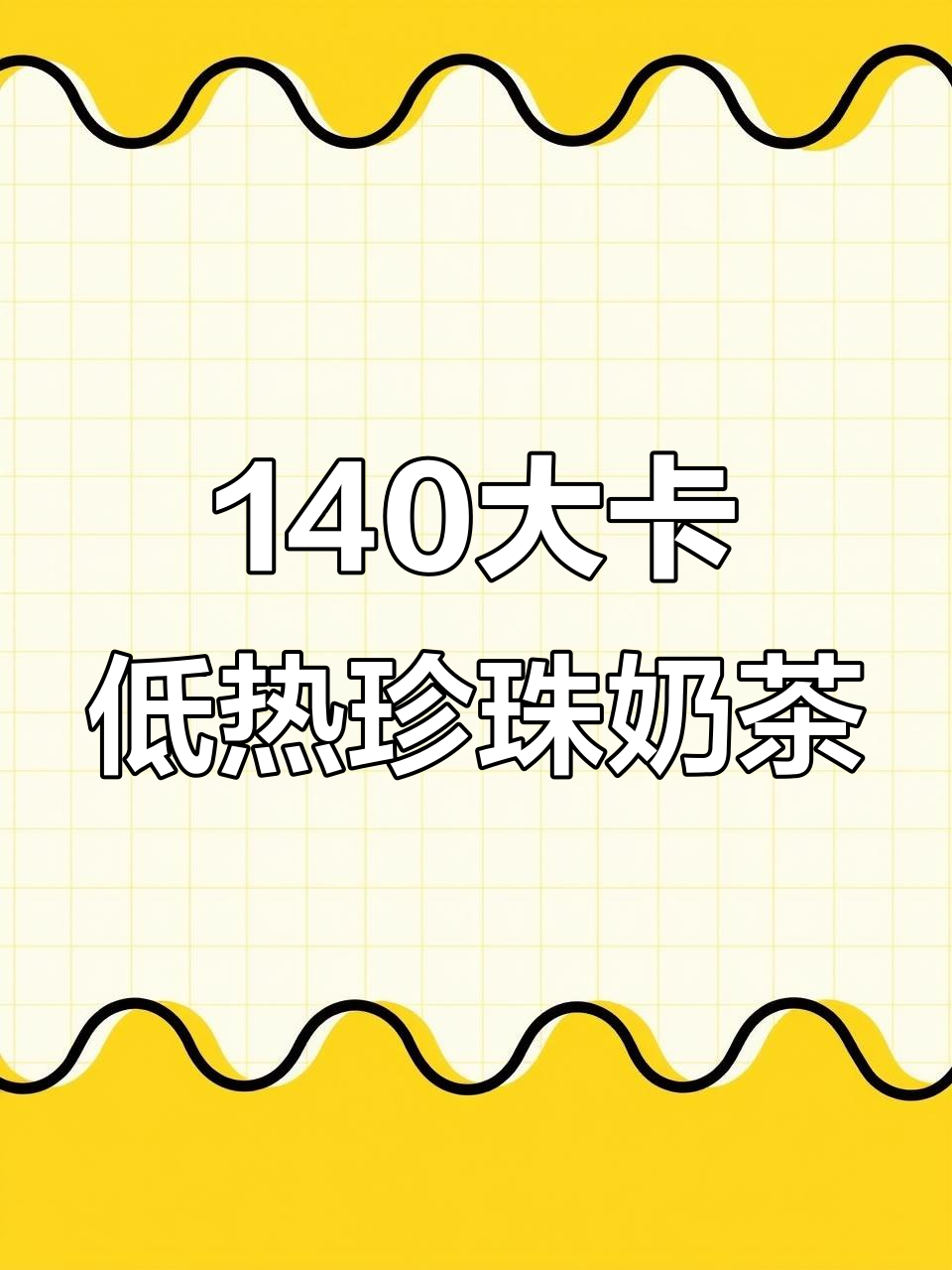 低热量珍珠奶茶,奇亚籽替代更健康