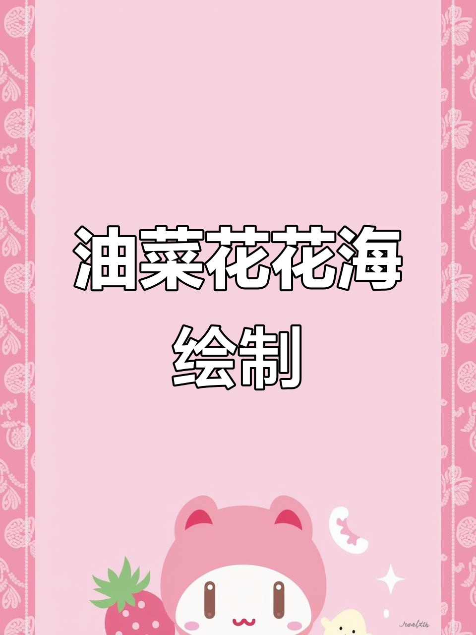 春天油菜花田画法,简单又好看