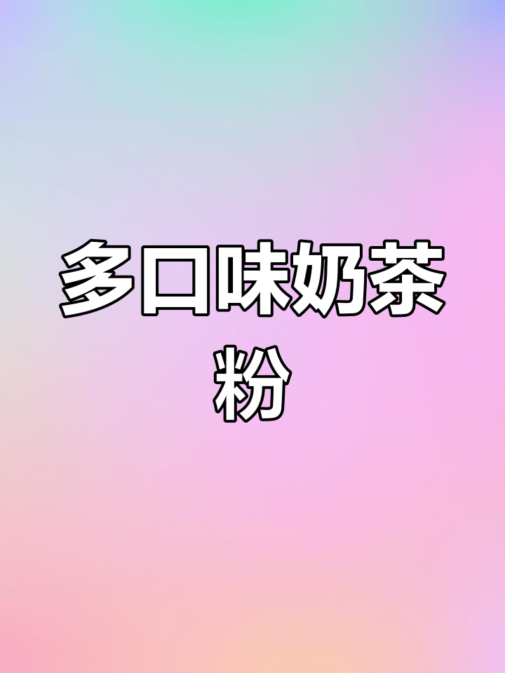 经典香飘飘奶茶混合装,手工速溶冲泡