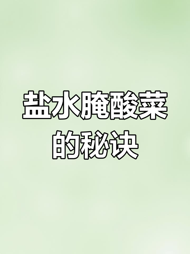 用雪里红做酸菜,简单又下饭,炒肉炒大肠必备!